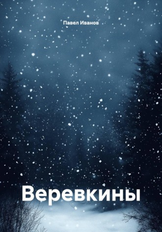 Павел Иванов. Веревкины