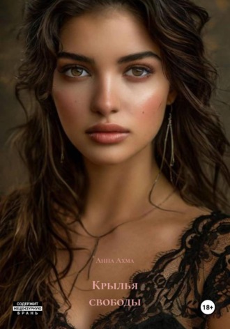 Анна Ахма. Крылья свободы
