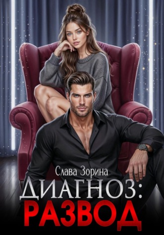 Слава Зорина. Диагноз: развод