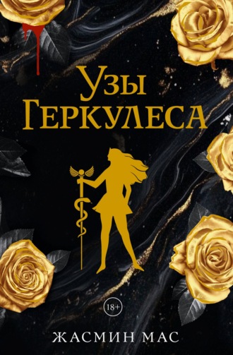 Узы Геркулеса. Жасмин Мас
