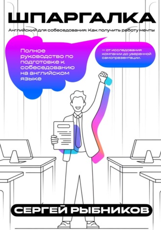 Английский для собеседования: Как получить работу мечты. Шпаргалка. Сергей Рыбников