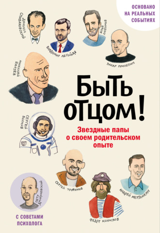 Коллектив авторов. Быть отцом! Знаменитые папы – о своем родительском опыте