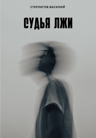 Василий Стерлигов. Судья лжи