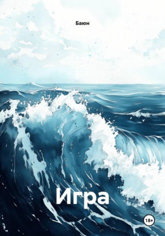  Баюн. Игра