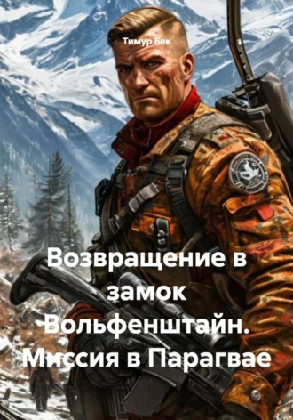 Тимур Бек. Возвращение в замок Вольфенштайн. Миссия в Парагвае