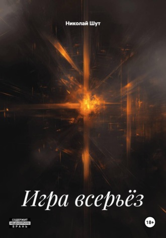 Николай Шут. Игра всерьёз