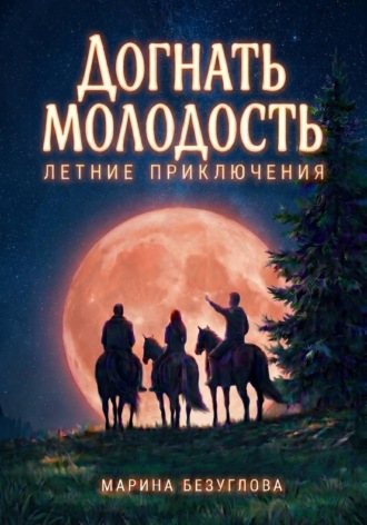 Марина Безуглова. Догнать молодость. Летние приключения