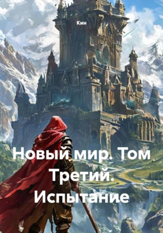 Кин. Новый мир. Том Третий. Испытание