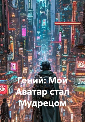 Кин. Гений: Мой Аватар стал Мудрецом