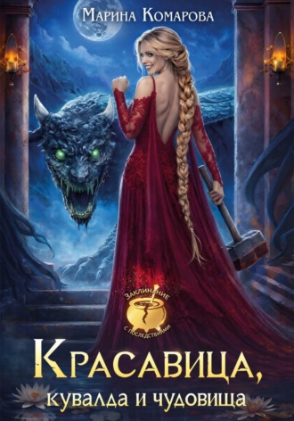 Марина Комарова. Красавица, кувалда и чудовища