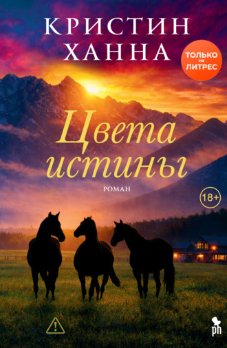Цвета истины. Кристин Ханна
