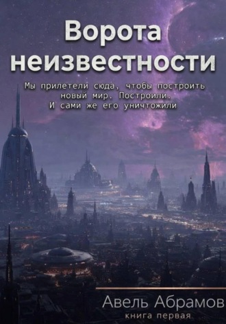 Авель Абрамов. Ворота неизвестности. Книга первая
