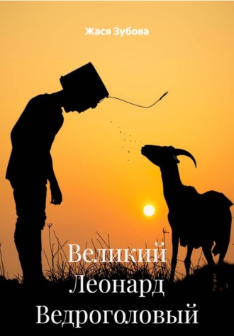 Жася Зубова. Великий Леонард Ведроголовый