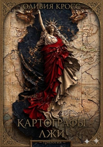 Картографы лжи. 