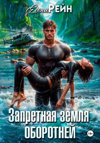 Елена Рейн. Запретная земля оборотней