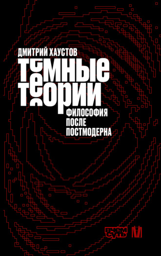 Дмитрий Хаустов. Темные теории. Философия после постмодерна