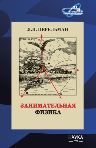 Яков Перельман. Занимательная физика