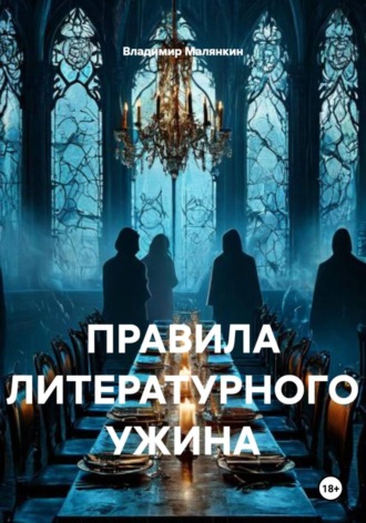 Владимир Юрьевич Малянкин. Правила литературного ужина