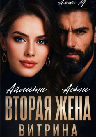Алекс М. Вторая Жена. Витрина