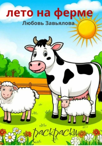 Лето на ферме. 
