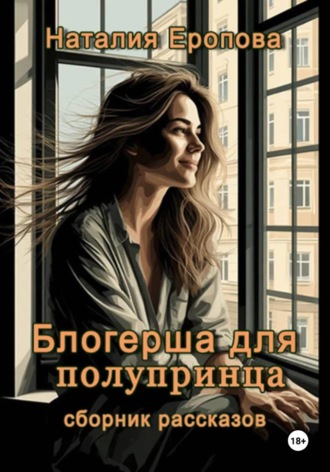 Наталия Еропова. Блогерша для полупринца. Сборник рассказов