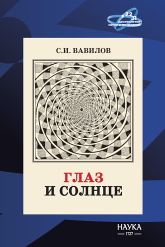 Сергей Вавилов. Глаз и Солнце