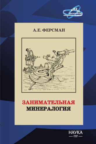 Александр Ферсман. Занимательная минералогия