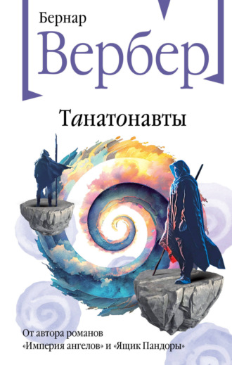 Танатонавты. 