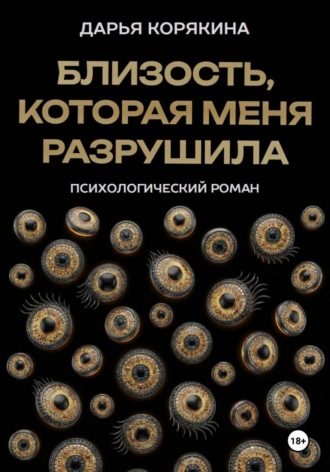 Дарья Корякина. Близость, которая меня разрушила: психологический роман о травме идентичности, потери себя ради близости и размытии границ эксклюзивности на примере близнецовской динамики