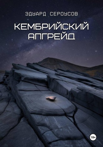 Эдуард Сероусов. Кембрийский апгрейд