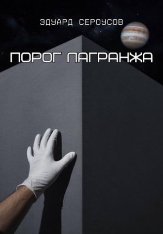 Эдуард Сероусов. Порог Лагранжа