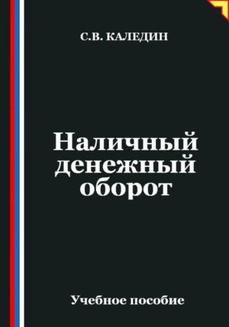 Сергей Каледин. Наличный денежный оборот