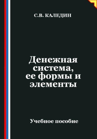Сергей Каледин. Денежная система, ее формы и элементы