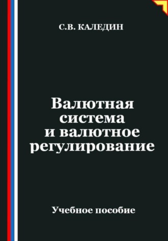Валютная система и валютное регулирование. Сергей Каледин