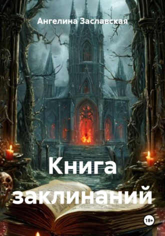 Ангелина Заславская. Книга заклинаний