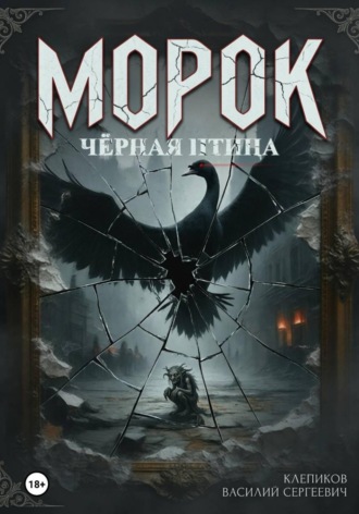 Клепиков Василий. Морок: чёрная птица
