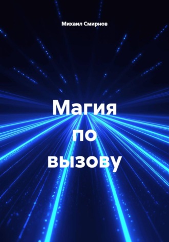 Магия по вызову. 