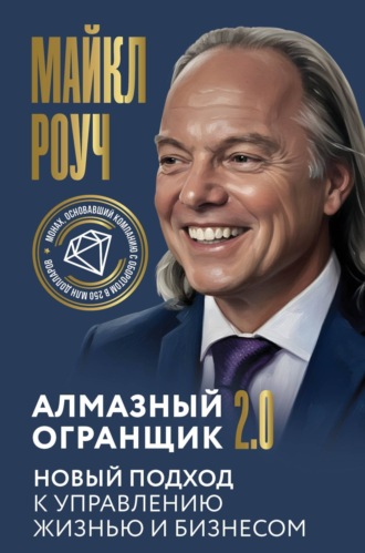 Алмазный Огранщик 2.0. Новый подход к управлению жизнью и бизнесом. Майкл Роуч