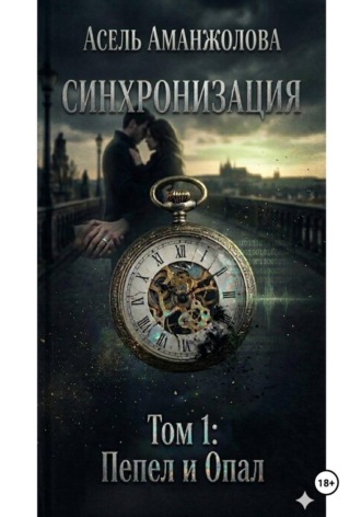 Asel.lit. .. Синхронизация