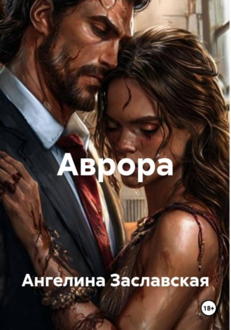 Ангелина Заславская. Аврора