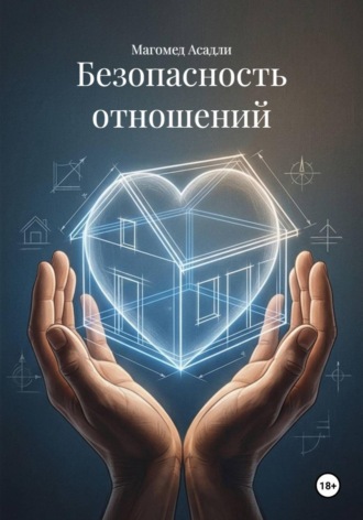 Магомед Асадли. Безопасность отношений