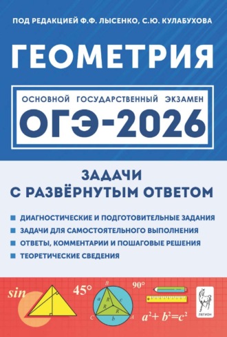 Геометрия. ОГЭ-2026. Задачи с развёрнутым ответом. 9 класс. 