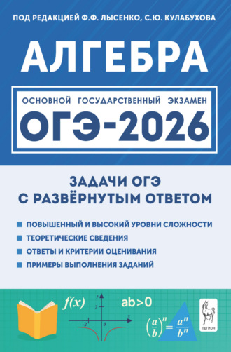 В. А. Дрёмов. Алгебра. ОГЭ-2026. Задачи с развёрнутым ответом. 9 класс