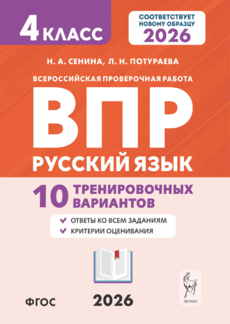 Н. А. Сенина. Русский язык. ВПР. 4 класс. 10 тренировочных вариантов