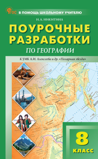 Н. А. Никитина. Поурочные разработки по географии. 8 класс (к УМК А. И. Алексеева и др. «Полярная звезда» (М.: Просвещение))