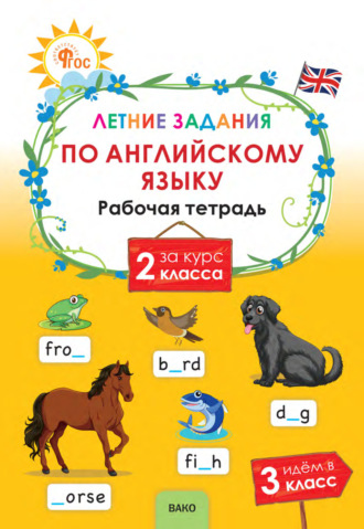 . Летние задания по английскому языку за курс 2 класса