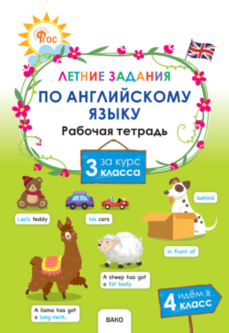 . Летние задания по английскому языку за курс 3 класса