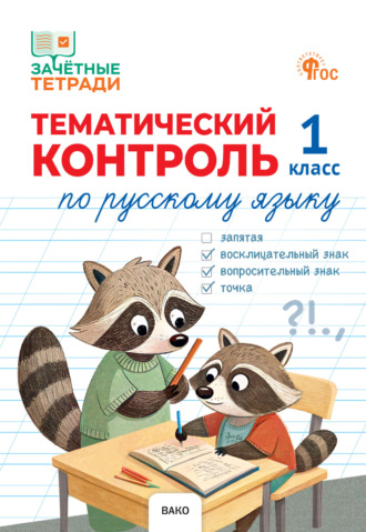 Н. С. Ульянова. Тематический контроль по русскому языку. 1 класс