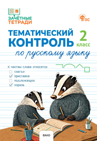 Н. С. Ульянова. Тематический контроль по русскому языку. 2 класс