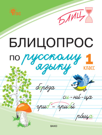 Н. С. Чувашова. Блицопрос по русскому языку. 1 класс